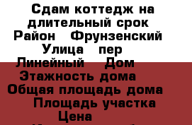 Сдам коттедж на длительный срок › Район ­ Фрунзенский › Улица ­ пер. 10 Линейный. › Дом ­ 33 › Этажность дома ­ 3 › Общая площадь дома ­ 200 › Площадь участка ­ 600 › Цена ­ 25 000 - Ивановская обл., Иваново г. Недвижимость » Дома, коттеджи, дачи аренда   